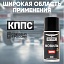 Мовиль КППС SUPER (210 мл)